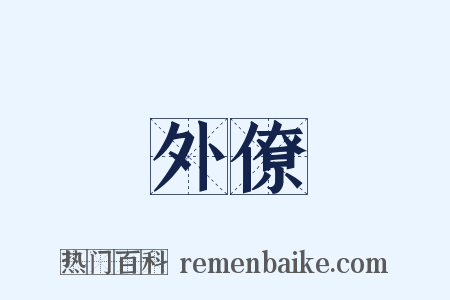 外僚是什么意思的图片